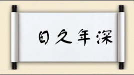 日久年深图片