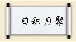 日积月聚图片