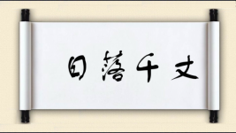 日落千丈图片