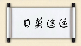 日莫途远图片