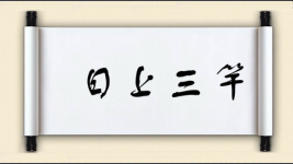 日上三竿图片