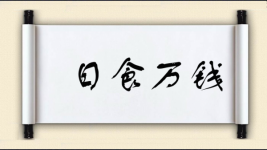 日食万钱图片