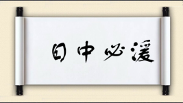日中必湲图片