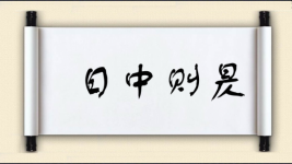 日中则昃图片