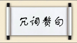 冗词赘句图片