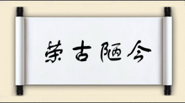 荣古陋今图片