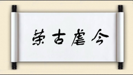 荣古虐今图片