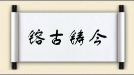 镕古铸今图片