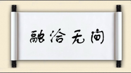 融洽无间图片
