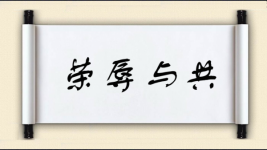 荣辱与共图片