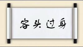容头过身图片