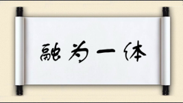 融为一体图片