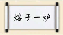 熔于一炉图片