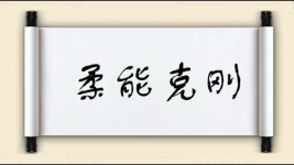 柔能克刚图片