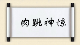 肉跳神惊图片