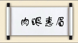 肉眼惠眉图片