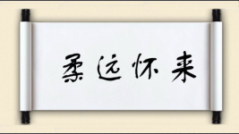 柔远怀来图片