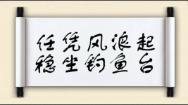 任凭风浪起，稳坐钓鱼台图片