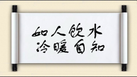 如人饮水，冷暖自知图片
