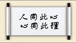 人同此心，心同此理图片