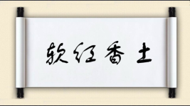 软红香土图片