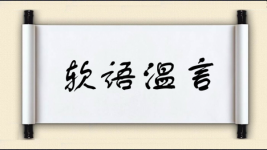 软语温言图片