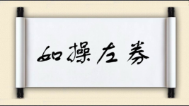 如操左券图片