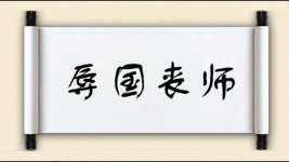 辱国丧师图片