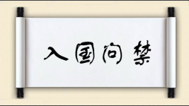 入国问禁图片