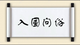 入国问俗图片