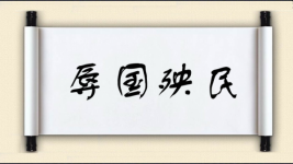 辱国殃民图片