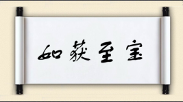 如获至宝图片