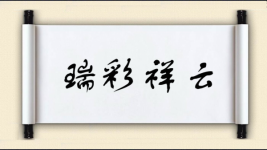 瑞彩祥云图片