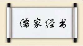 儒家经书图片