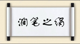 润笔之绢图片