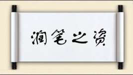 润笔之资图片