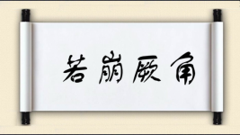 若崩厥角图片