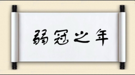 弱冠之年图片