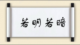 若明若暗图片