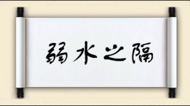 弱水之隔图片