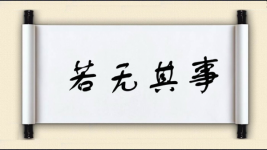 若无其事图片