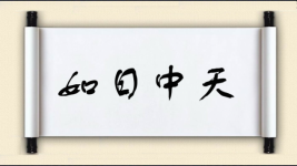 如日中天图片