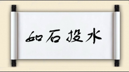 如石投水图片
