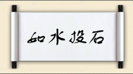 如水投石图片