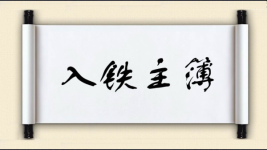 入铁主簿图片