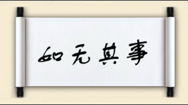 如无其事图片