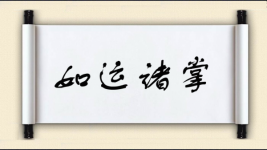 如运诸掌图片