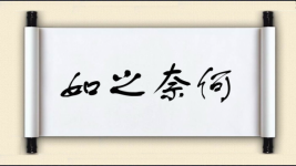 如之奈何图片