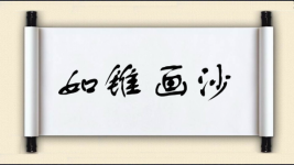如锥画沙图片