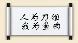 人为刀俎，我为鱼肉图片